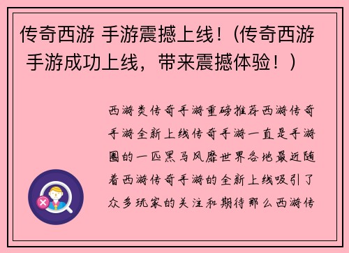 传奇西游 手游震撼上线！(传奇西游 手游成功上线，带来震撼体验！)