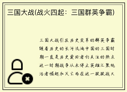 三国大战(战火四起：三国群英争霸)