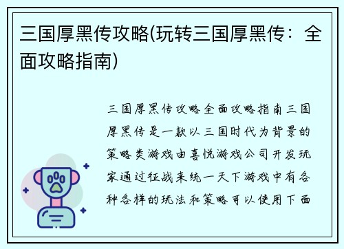 三国厚黑传攻略(玩转三国厚黑传：全面攻略指南)