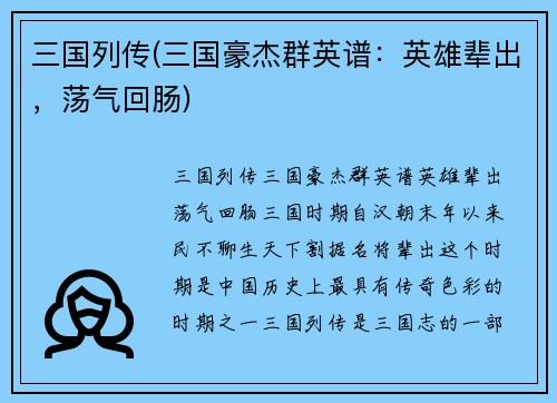 三国列传(三国豪杰群英谱：英雄辈出，荡气回肠)