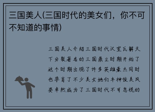 三国美人(三国时代的美女们，你不可不知道的事情)