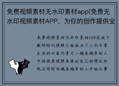 免费视频素材无水印素材app(免费无水印视频素材APP，为你的创作提供全方位支持)