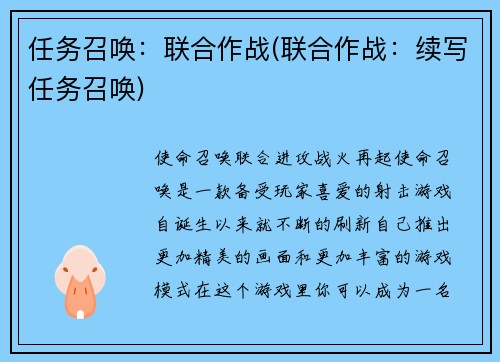 任务召唤：联合作战(联合作战：续写任务召唤)