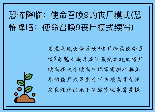 恐怖降临：使命召唤9的丧尸模式(恐怖降临：使命召唤9丧尸模式续写)