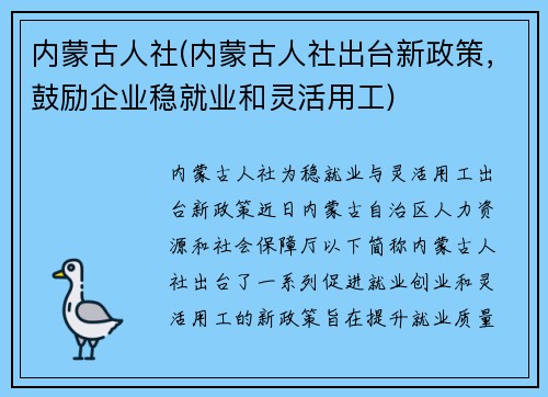 内蒙古人社(内蒙古人社出台新政策，鼓励企业稳就业和灵活用工)