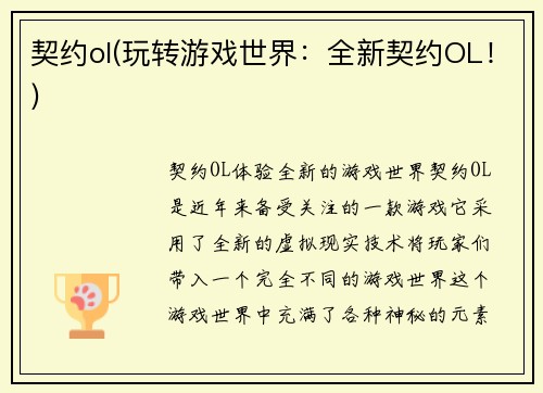 契约ol(玩转游戏世界：全新契约OL！)