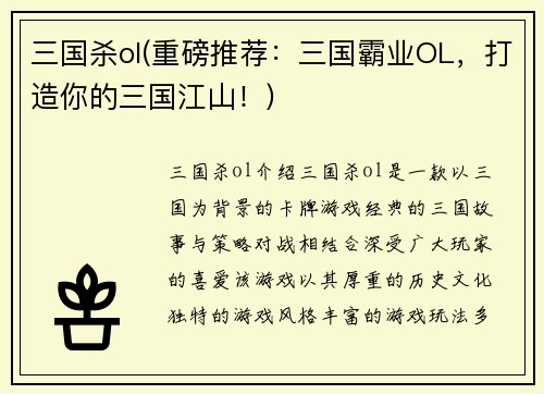 三国杀ol(重磅推荐：三国霸业OL，打造你的三国江山！)