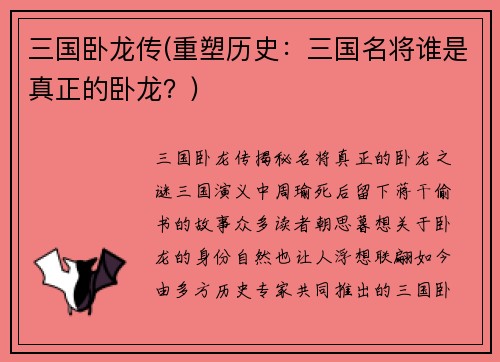 三国卧龙传(重塑历史：三国名将谁是真正的卧龙？)