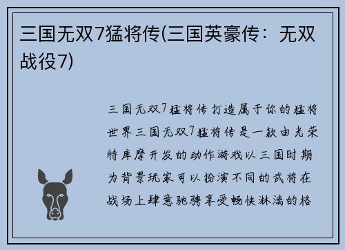 三国无双7猛将传(三国英豪传：无双战役7)