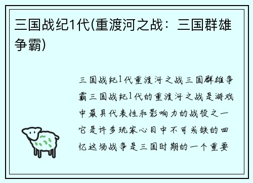 三国战纪1代(重渡河之战：三国群雄争霸)