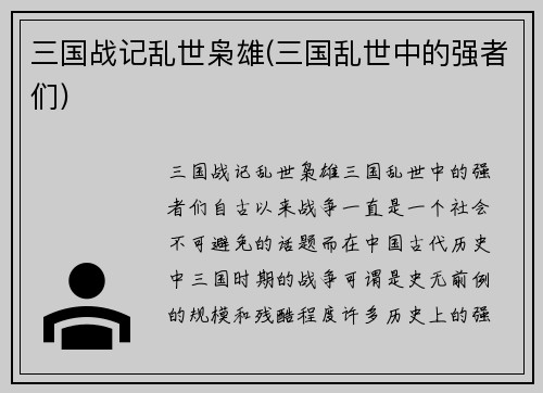 三国战记乱世枭雄(三国乱世中的强者们)
