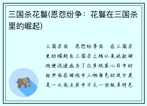 三国杀花鬘(恩怨纷争：花鬘在三国杀里的崛起)