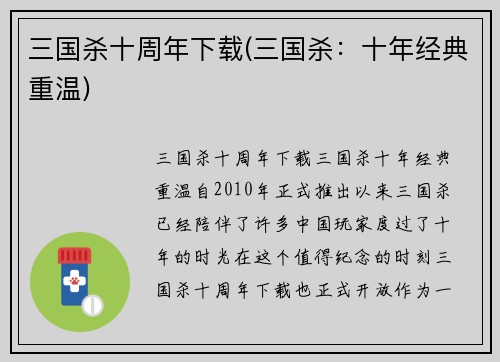 三国杀十周年下载(三国杀：十年经典重温)