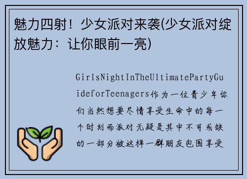 魅力四射！少女派对来袭(少女派对绽放魅力：让你眼前一亮)