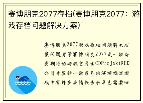 赛博朋克2077存档(赛博朋克2077：游戏存档问题解决方案)