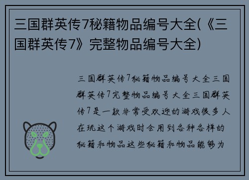 三国群英传7秘籍物品编号大全(《三国群英传7》完整物品编号大全)