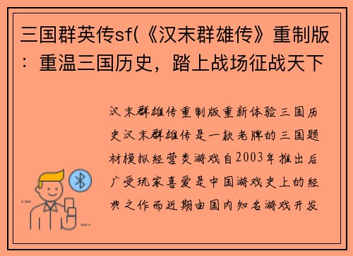 三国群英传sf(《汉末群雄传》重制版：重温三国历史，踏上战场征战天下！)