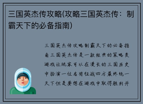 三国英杰传攻略(攻略三国英杰传：制霸天下的必备指南)