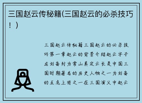 三国赵云传秘籍(三国赵云的必杀技巧！)