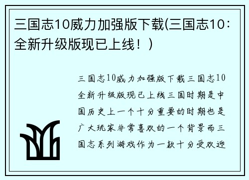 三国志10威力加强版下载(三国志10：全新升级版现已上线！)