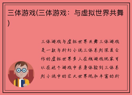 三体游戏(三体游戏：与虚拟世界共舞)