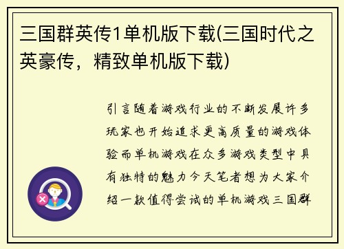 三国群英传1单机版下载(三国时代之英豪传，精致单机版下载)