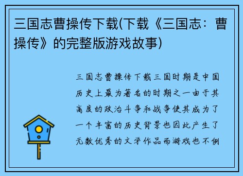 三国志曹操传下载(下载《三国志：曹操传》的完整版游戏故事)