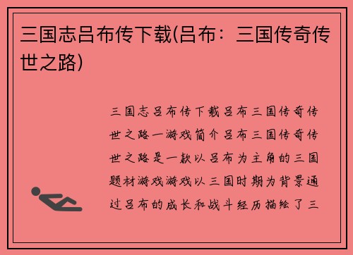 三国志吕布传下载(吕布：三国传奇传世之路)