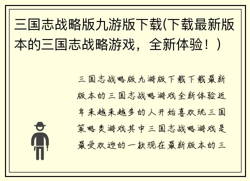 三国志战略版九游版下载(下载最新版本的三国志战略游戏，全新体验！)