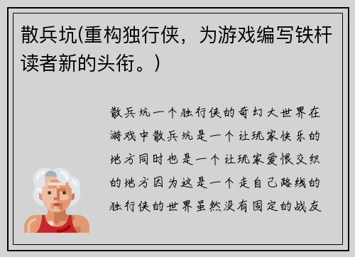 散兵坑(重构独行侠，为游戏编写铁杆读者新的头衔。)
