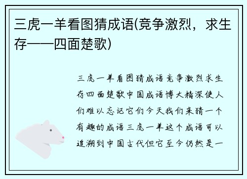 三虎一羊看图猜成语(竞争激烈，求生存——四面楚歌)