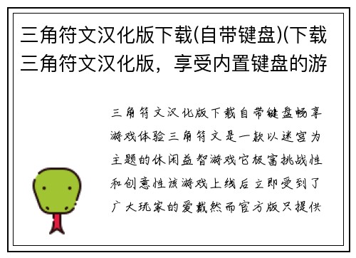 三角符文汉化版下载(自带键盘)(下载三角符文汉化版，享受内置键盘的游戏体验)