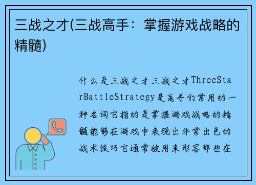 三战之才(三战高手：掌握游戏战略的精髓)
