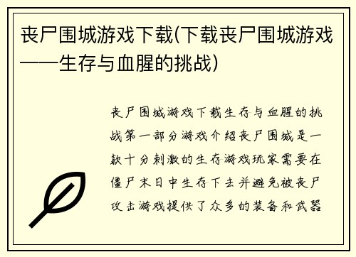 丧尸围城游戏下载(下载丧尸围城游戏——生存与血腥的挑战)