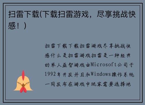 扫雷下载(下载扫雷游戏，尽享挑战快感！)