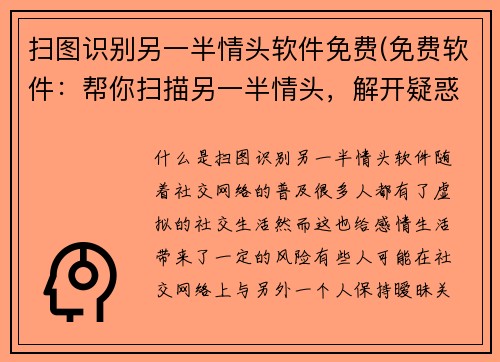 扫图识别另一半情头软件免费(免费软件：帮你扫描另一半情头，解开疑惑)