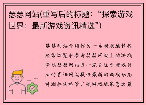 瑟瑟网站(重写后的标题：“探索游戏世界：最新游戏资讯精选”)