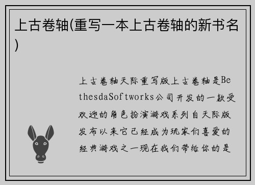 上古卷轴(重写一本上古卷轴的新书名)