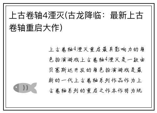 上古卷轴4湮灭(古龙降临：最新上古卷轴重启大作)