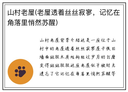 山村老屋(老屋透着丝丝寂寥，记忆在角落里悄然苏醒)