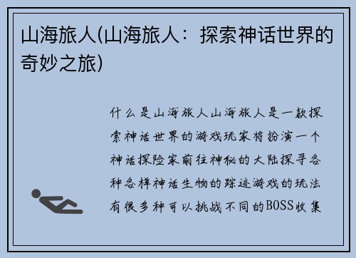 山海旅人(山海旅人：探索神话世界的奇妙之旅)