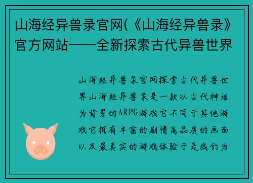 山海经异兽录官网(《山海经异兽录》官方网站——全新探索古代异兽世界！)