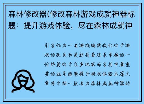 森林修改器(修改森林游戏成就神器标题：提升游戏体验，尽在森林成就神器！)