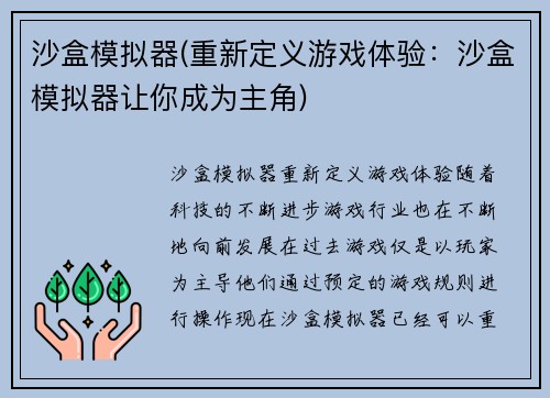 沙盒模拟器(重新定义游戏体验：沙盒模拟器让你成为主角)