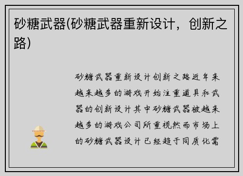 砂糖武器(砂糖武器重新设计，创新之路)