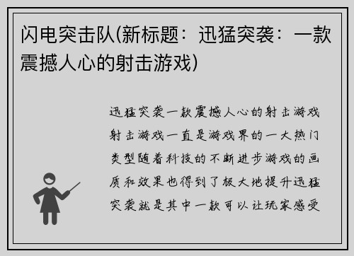 闪电突击队(新标题：迅猛突袭：一款震撼人心的射击游戏)