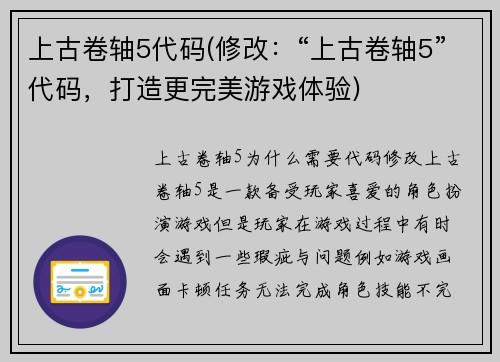 上古卷轴5代码(修改：“上古卷轴5”代码，打造更完美游戏体验)