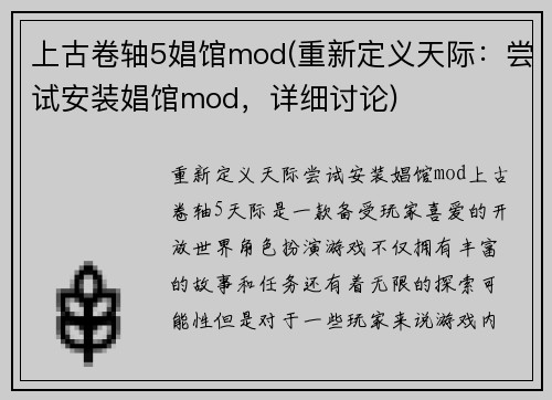 上古卷轴5娼馆mod(重新定义天际：尝试安装娼馆mod，详细讨论)