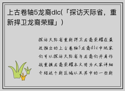 上古卷轴5龙裔dlc(「探访天际省，重新捍卫龙裔荣耀」)