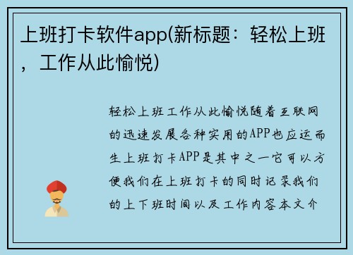 上班打卡软件app(新标题：轻松上班，工作从此愉悦)